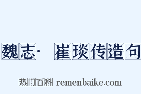 魏志·崔琰传造句是什么意思的图片
